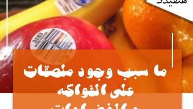 Photo of سبب وجود ملصقات علي الفواكه والخضروات